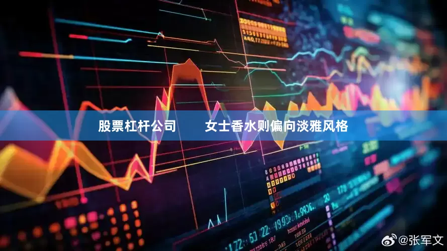 股票杠杆公司        女士香水则偏向淡雅风格