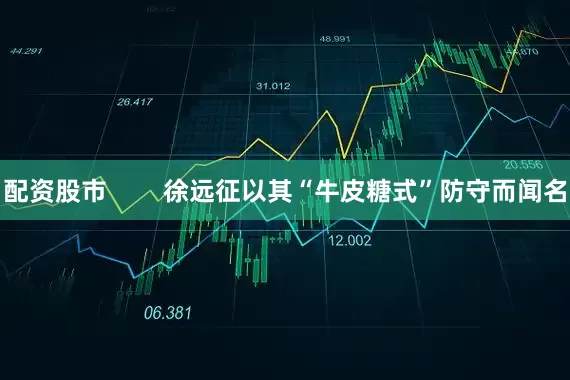 配资股市        徐远征以其“牛皮糖式”防守而闻名