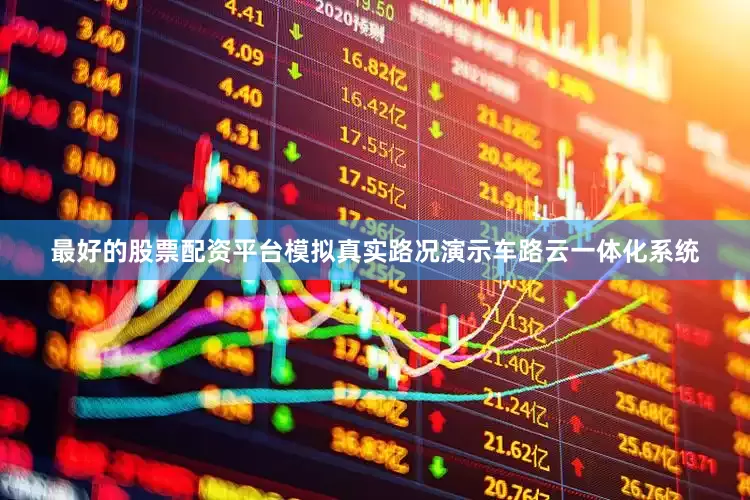 最好的股票配资平台模拟真实路况演示车路云一体化系统