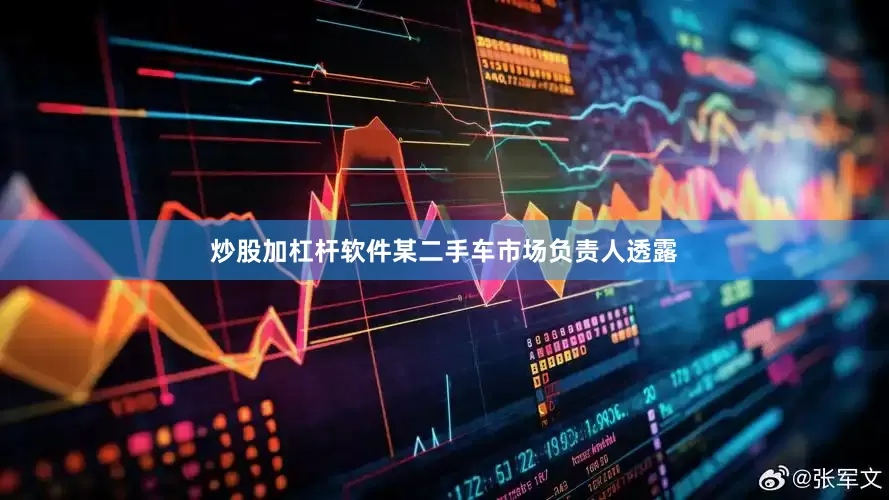 炒股加杠杆软件某二手车市场负责人透露